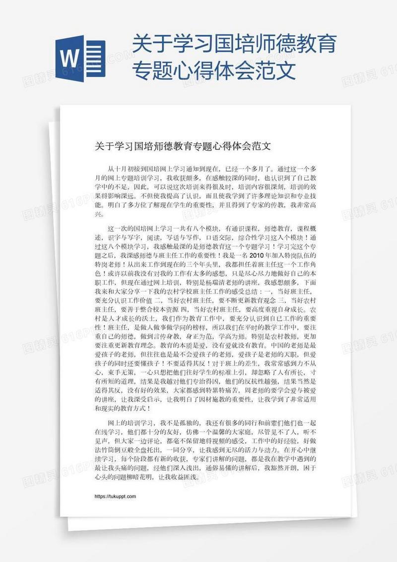 关于学习国培师德教育专题心得体会范文