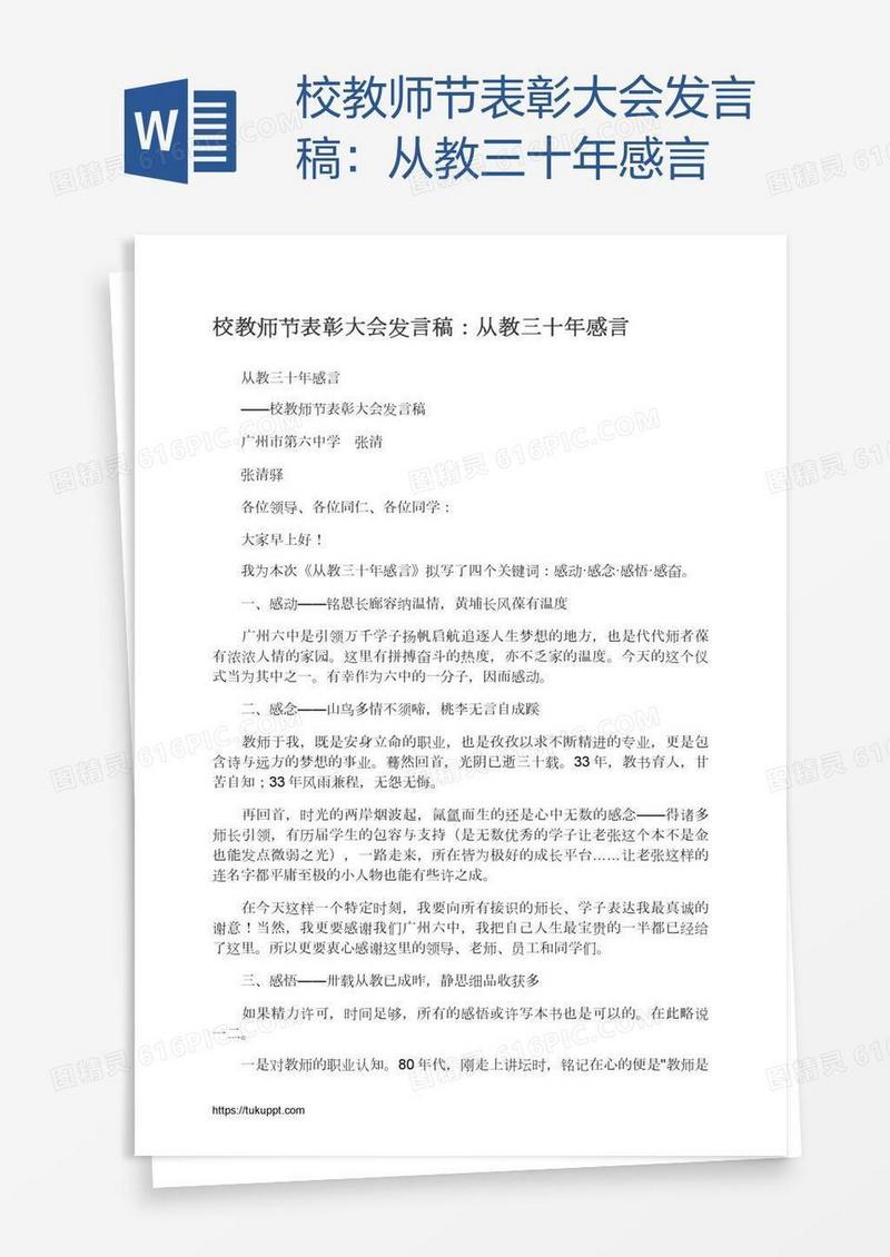 校教师节表彰大会发言稿：从教三十年感言