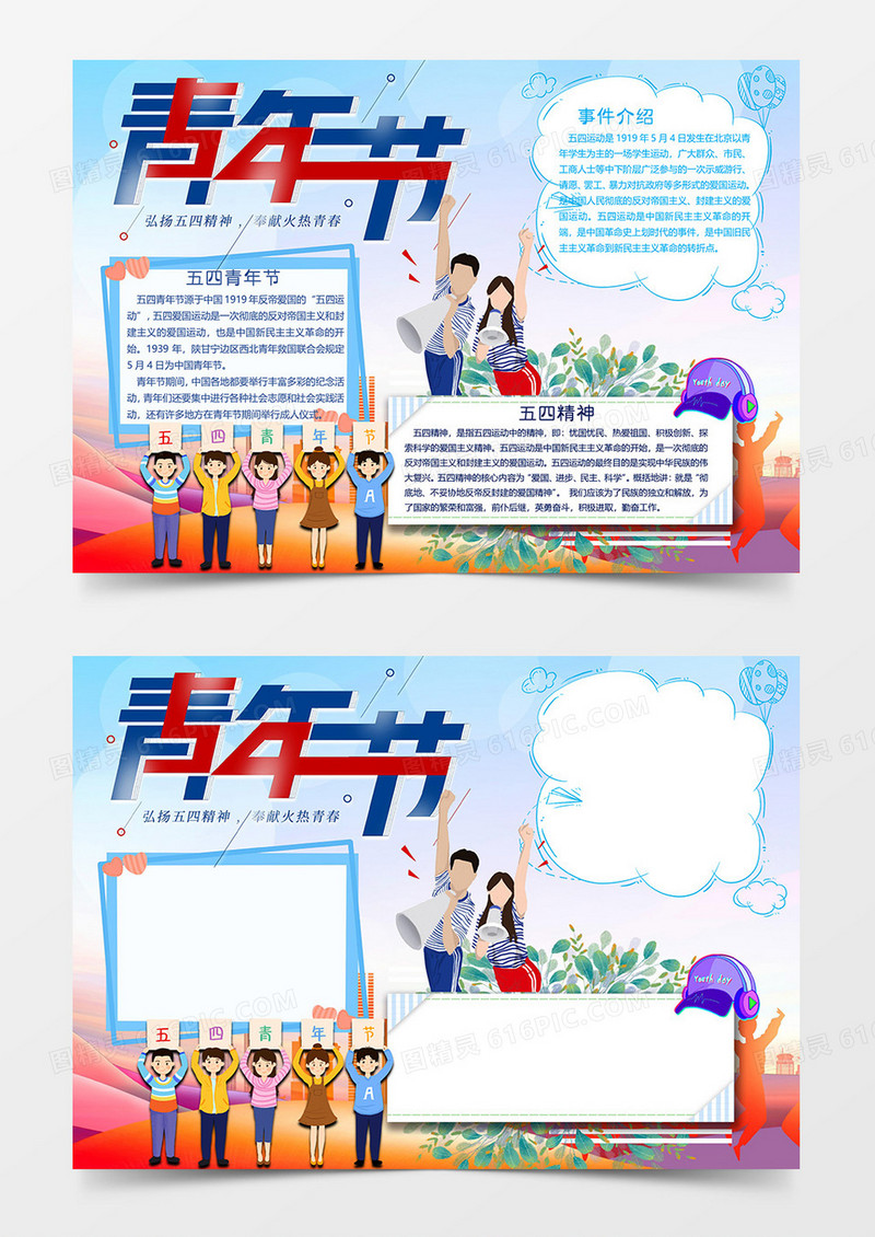 五四青年节小报word模板