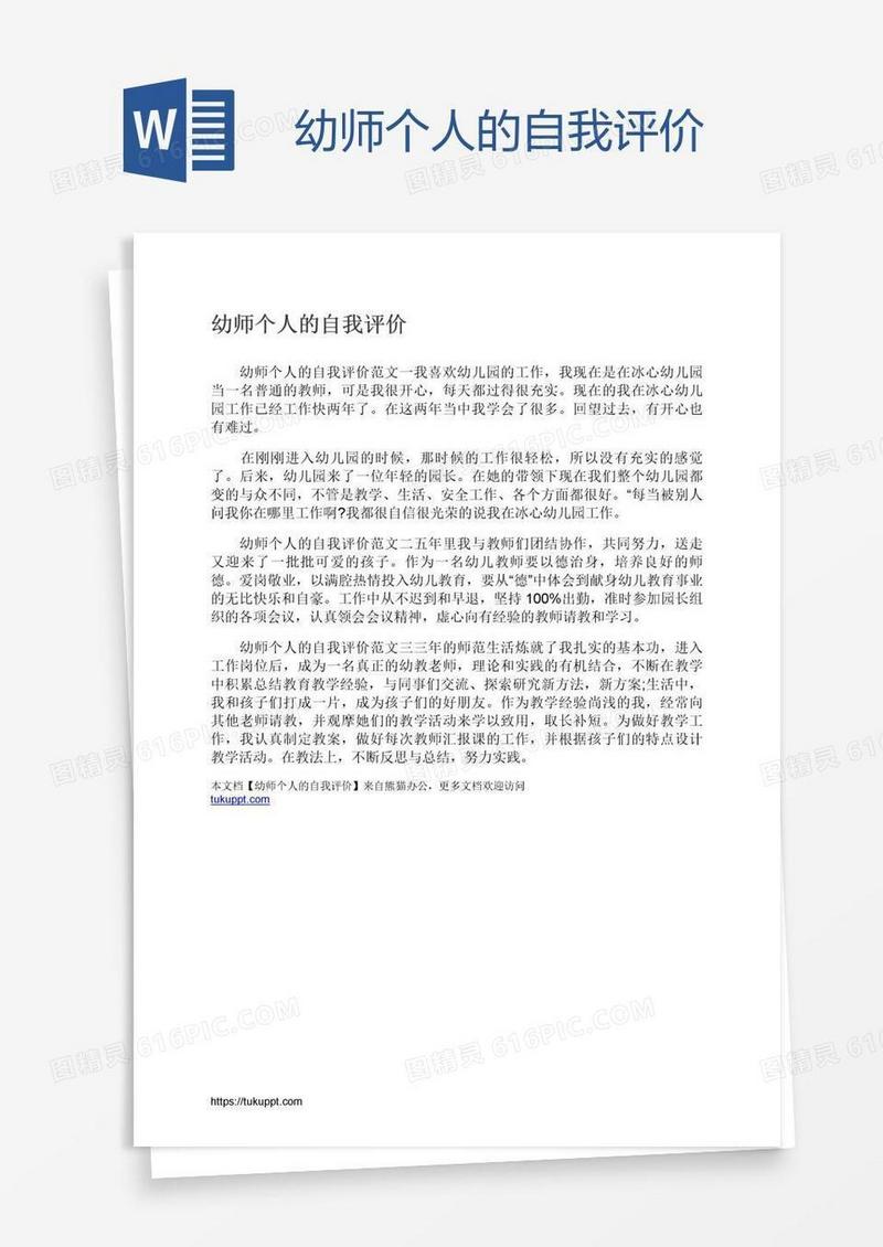 幼师个人的自我评价