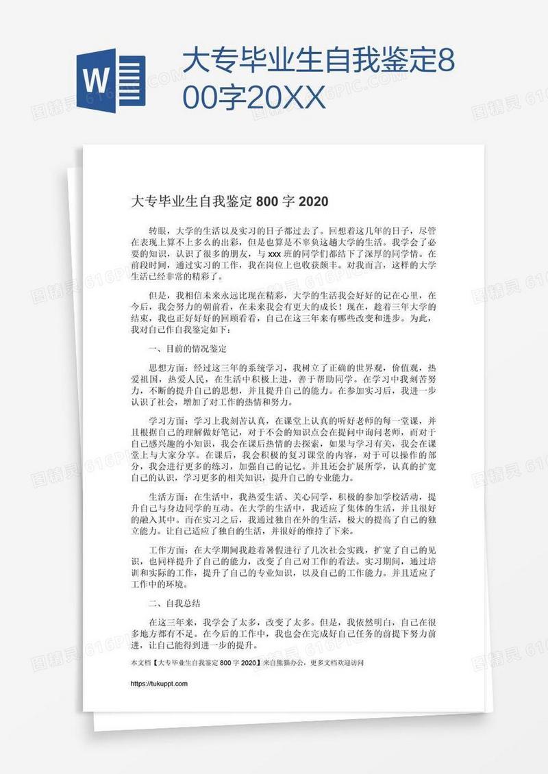 大专毕业生自我鉴定800字20XX