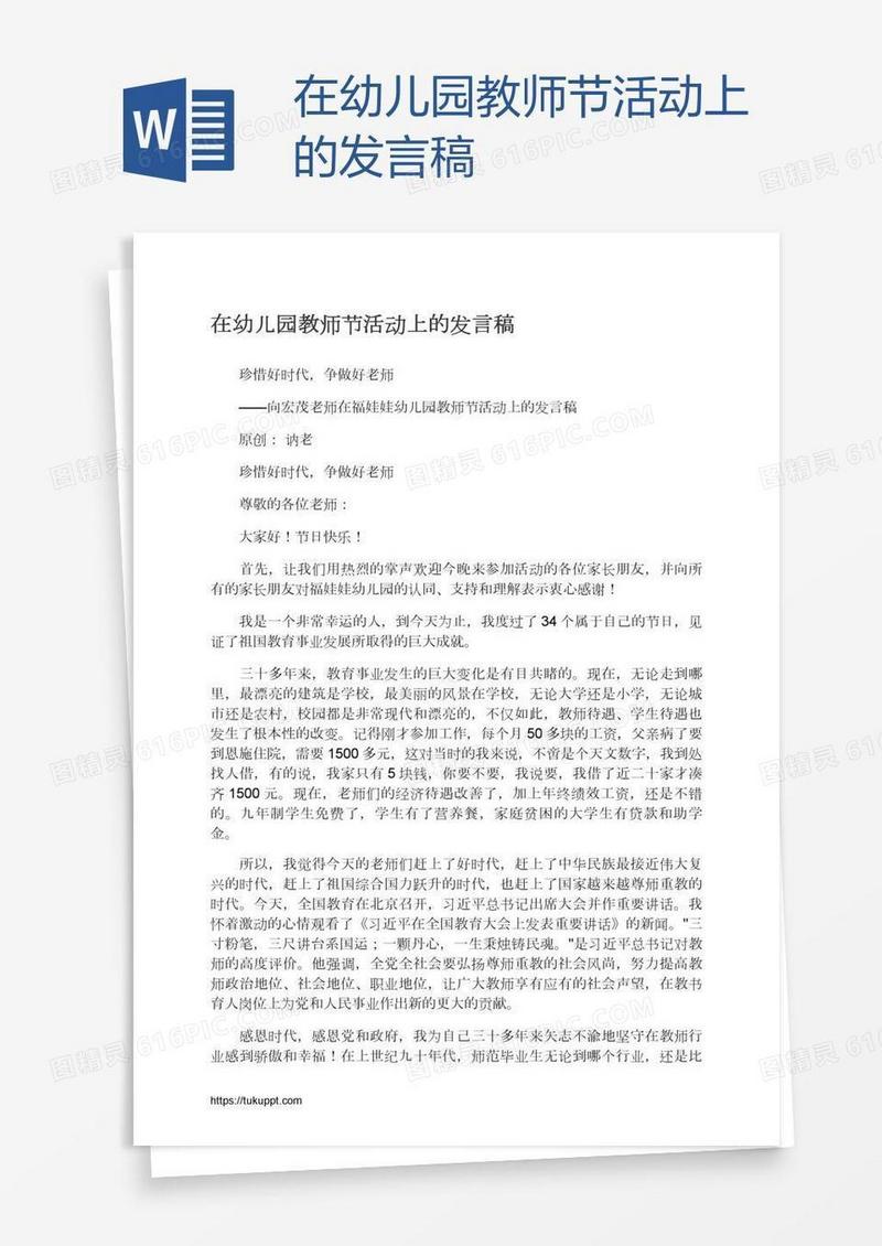在幼儿园教师节活动上的发言稿