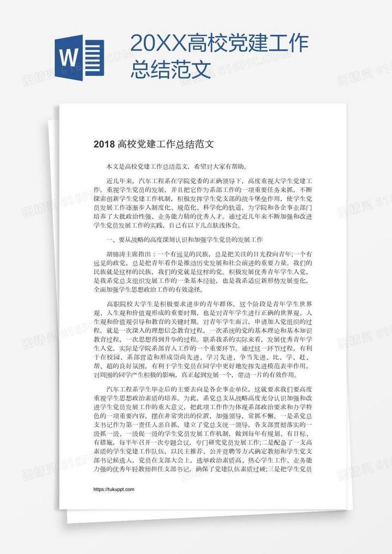 20XX高校党建工作总结范文