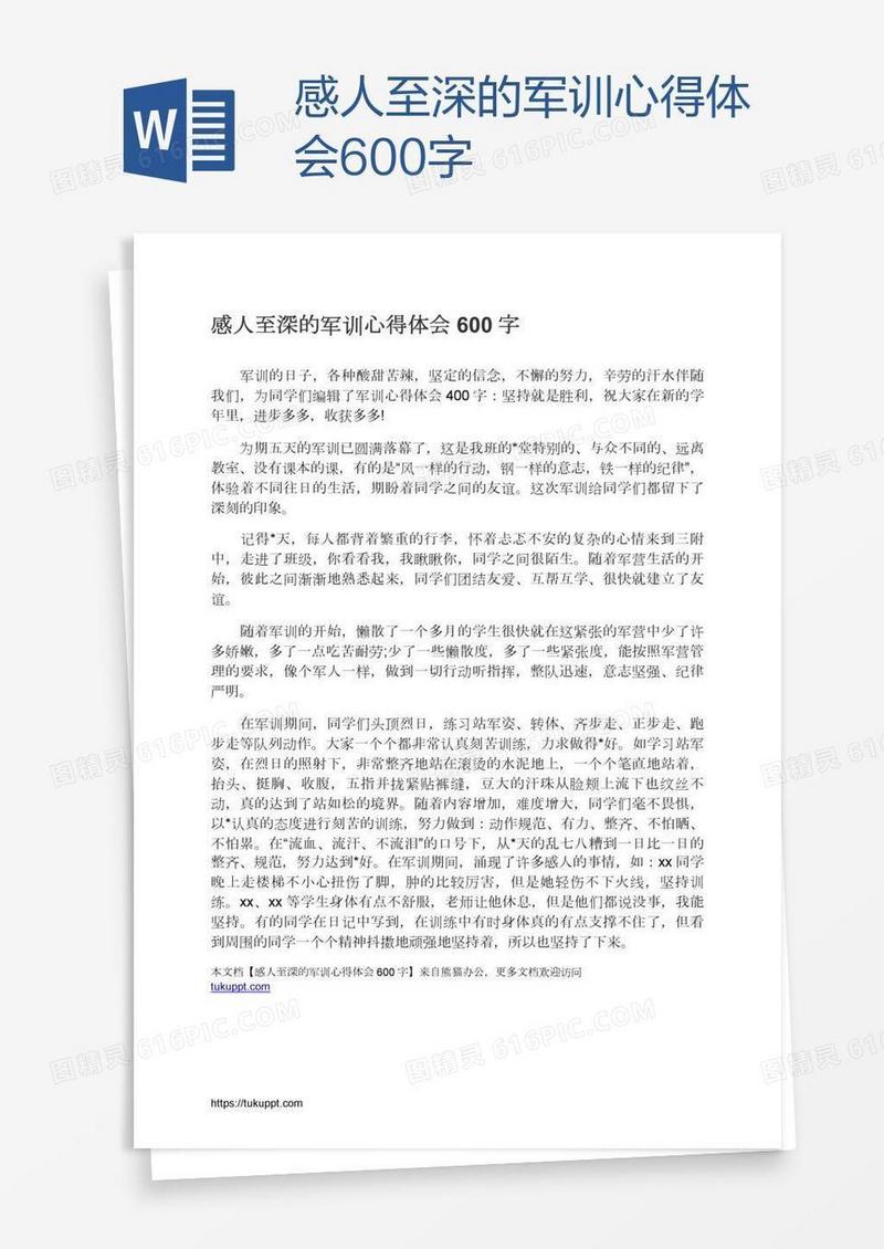 感人至深的军训心得体会600字