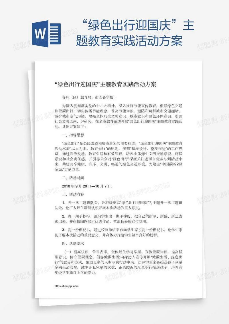 “绿色出行迎国庆”主题教育实践活动方案