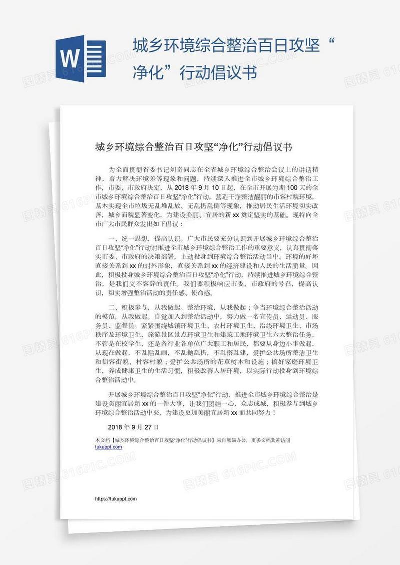 城乡环境综合整治百日攻坚“净化”行动倡议书