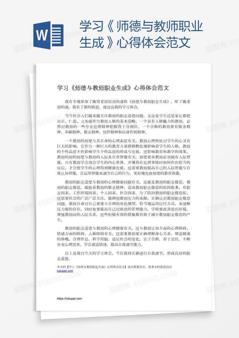 学习《师德与教师职业生成》心得体会范文