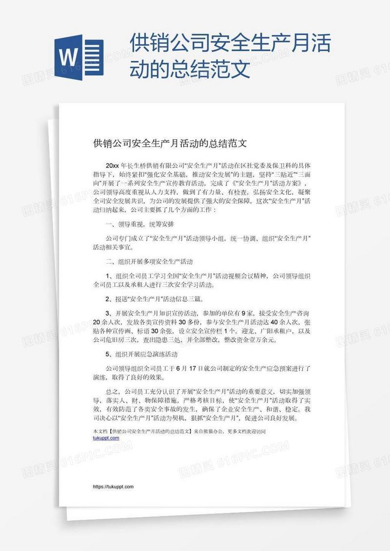 供销公司安全生产月活动的总结范文