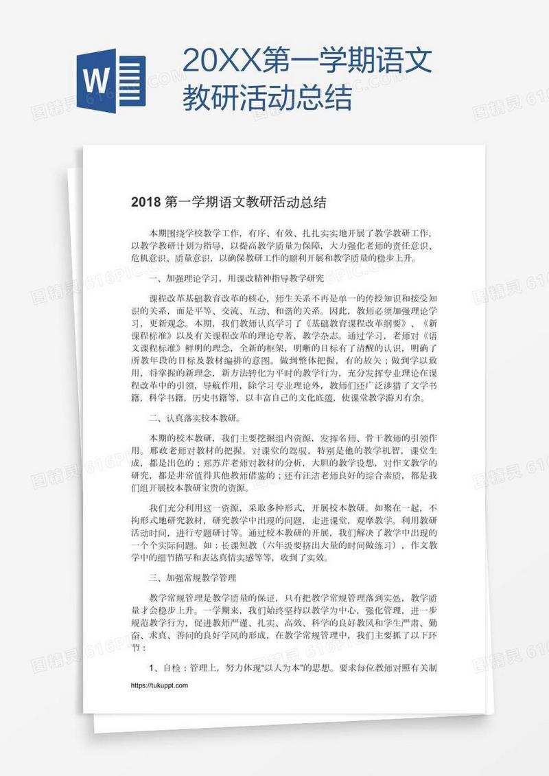 20XX第一学期语文教研活动总结