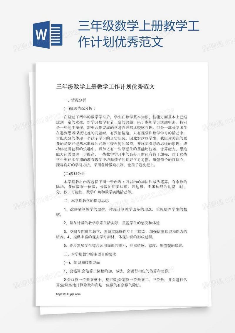 三年级数学上册教学工作计划优秀范文