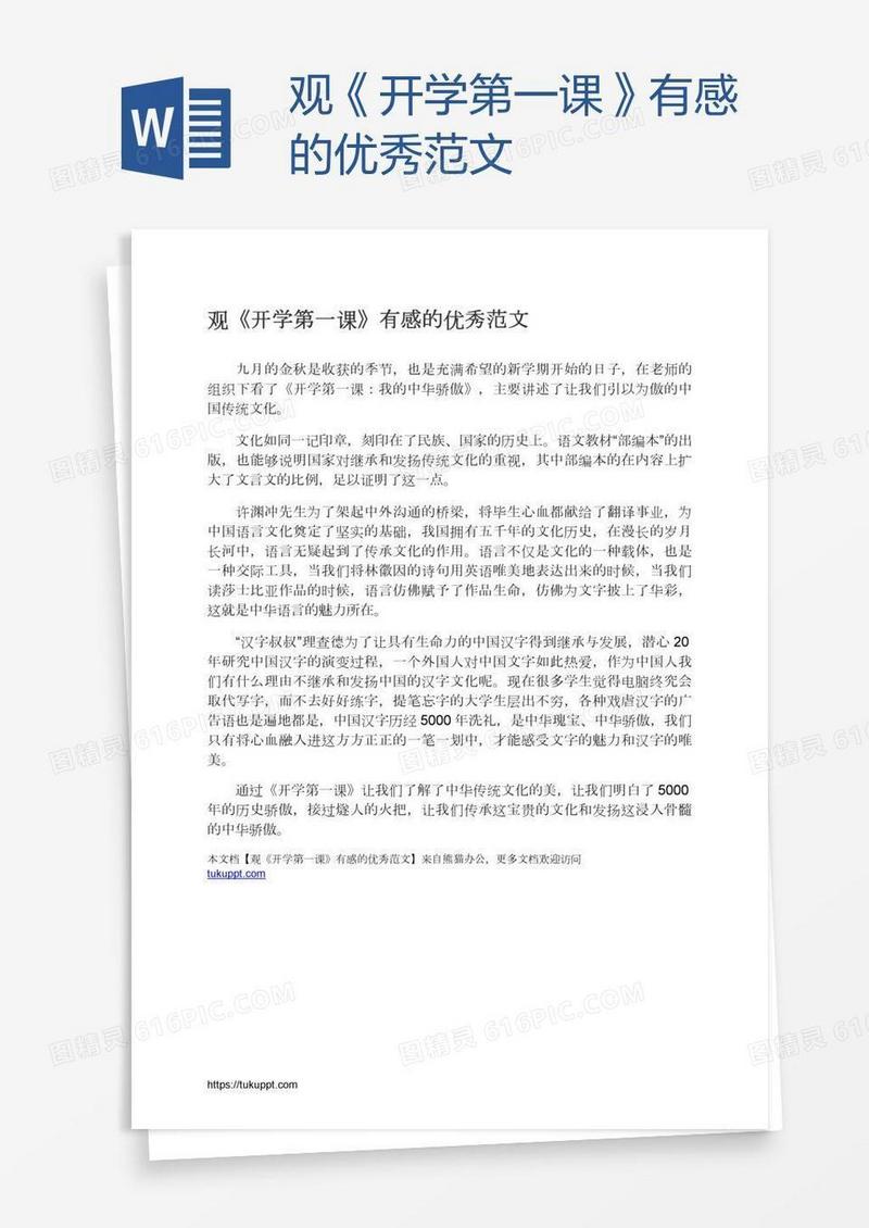 观《开学第一课》有感的优秀范文