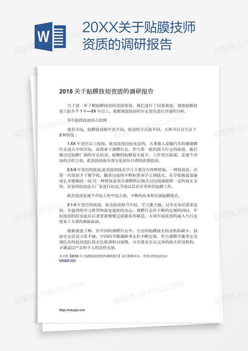 20XX关于贴膜技师资质的调研报告