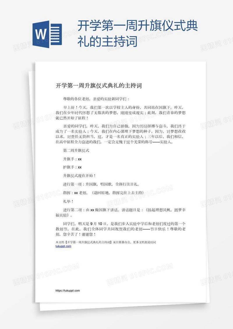 开学第一周升旗仪式典礼的主持词