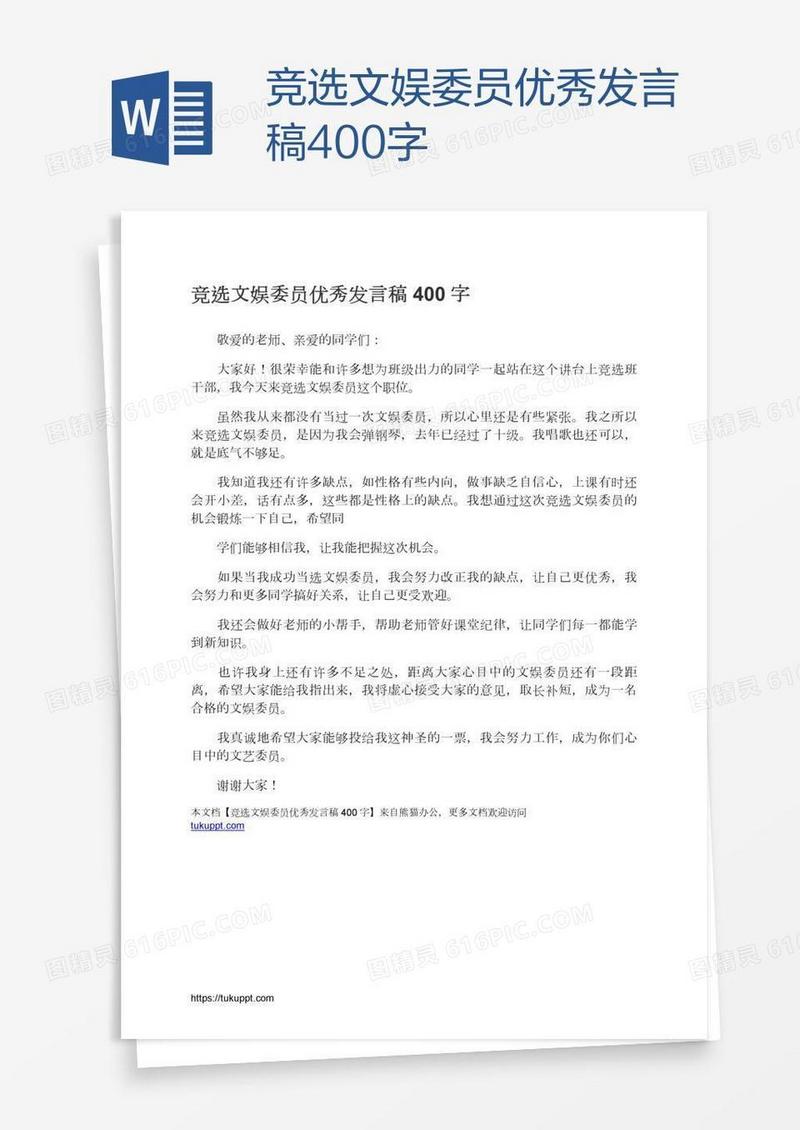竞选文娱委员优秀发言稿400字
