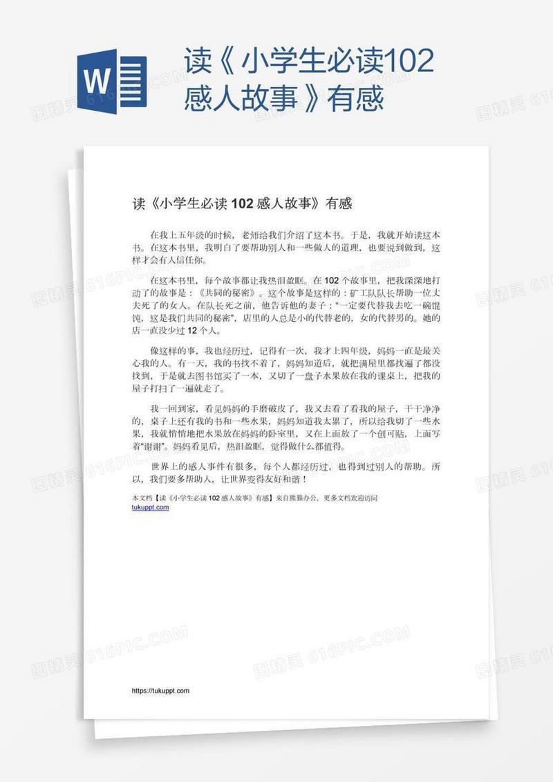 读《小学生必读102感人故事》有感