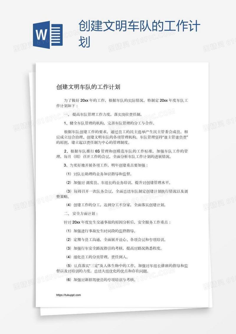 创建文明车队的工作计划