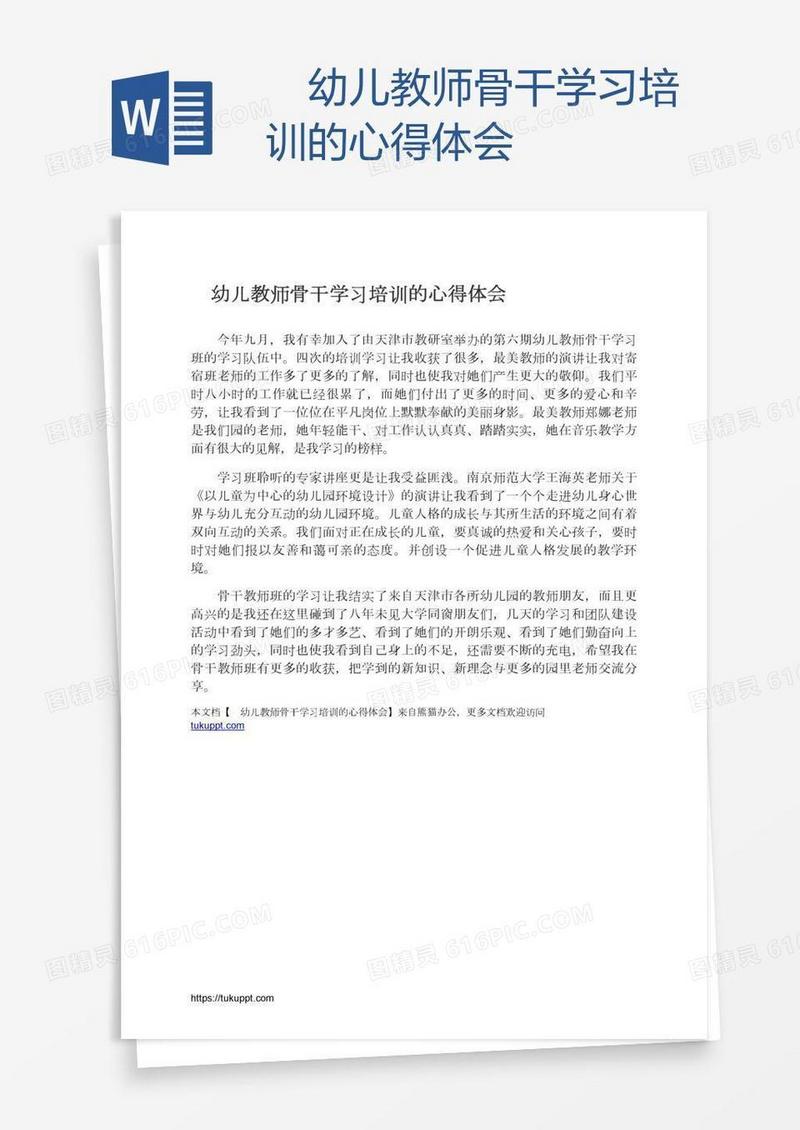 　幼儿教师骨干学习培训的心得体会