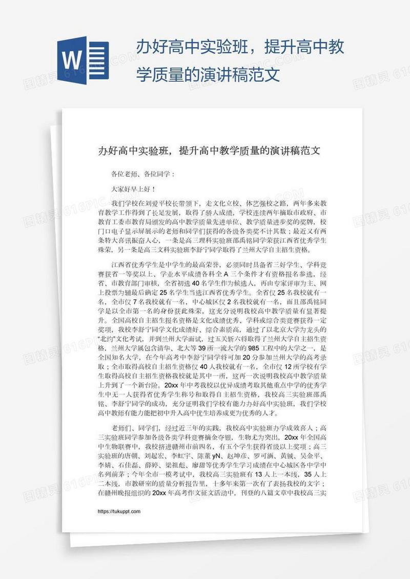 办好高中实验班，提升高中教学质量的演讲稿范文