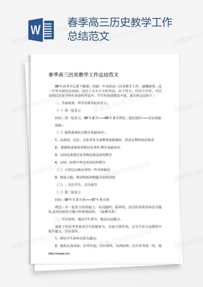 春季高三历史教学工作总结范文