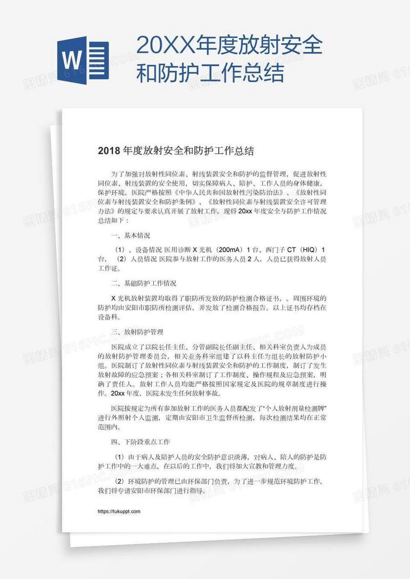 20XX年度放射安全和防护工作总结