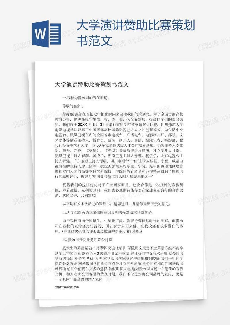 大学演讲赞助比赛策划书范文