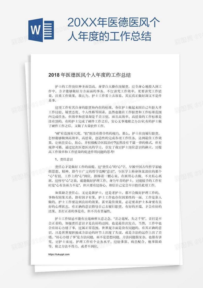 20XX年医德医风个人年度的工作总结