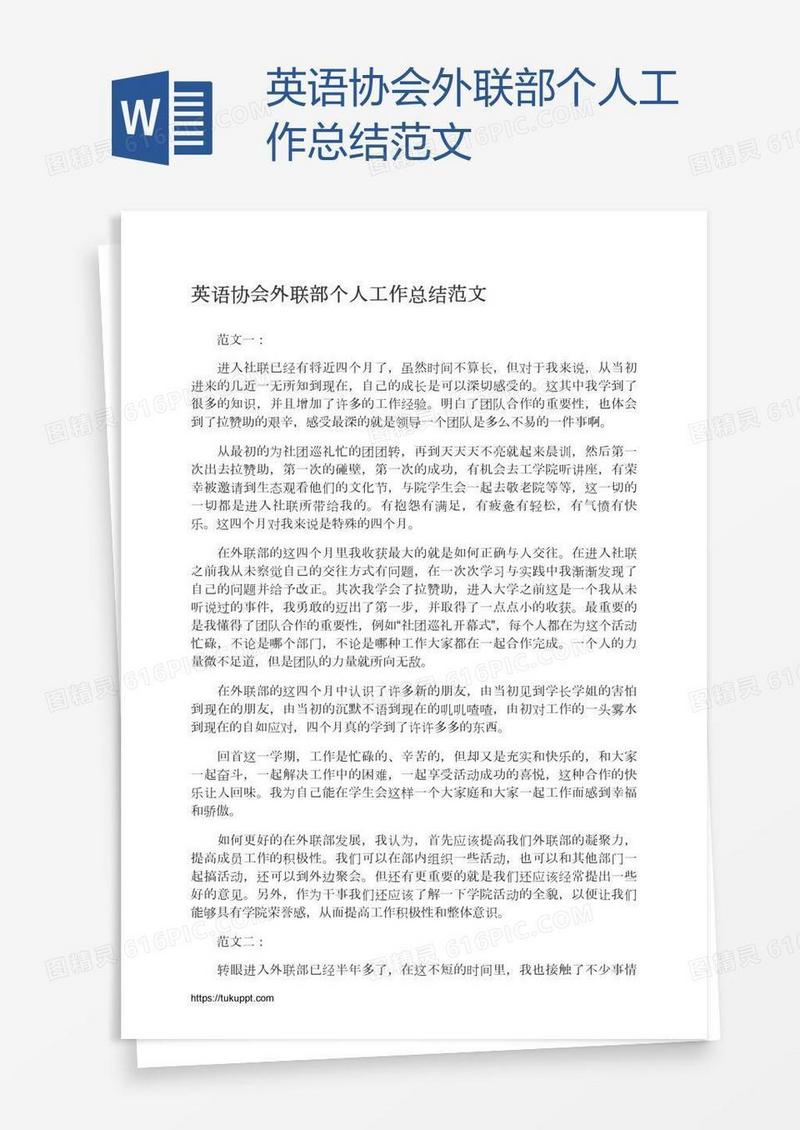 英语协会外联部个人工作总结范文