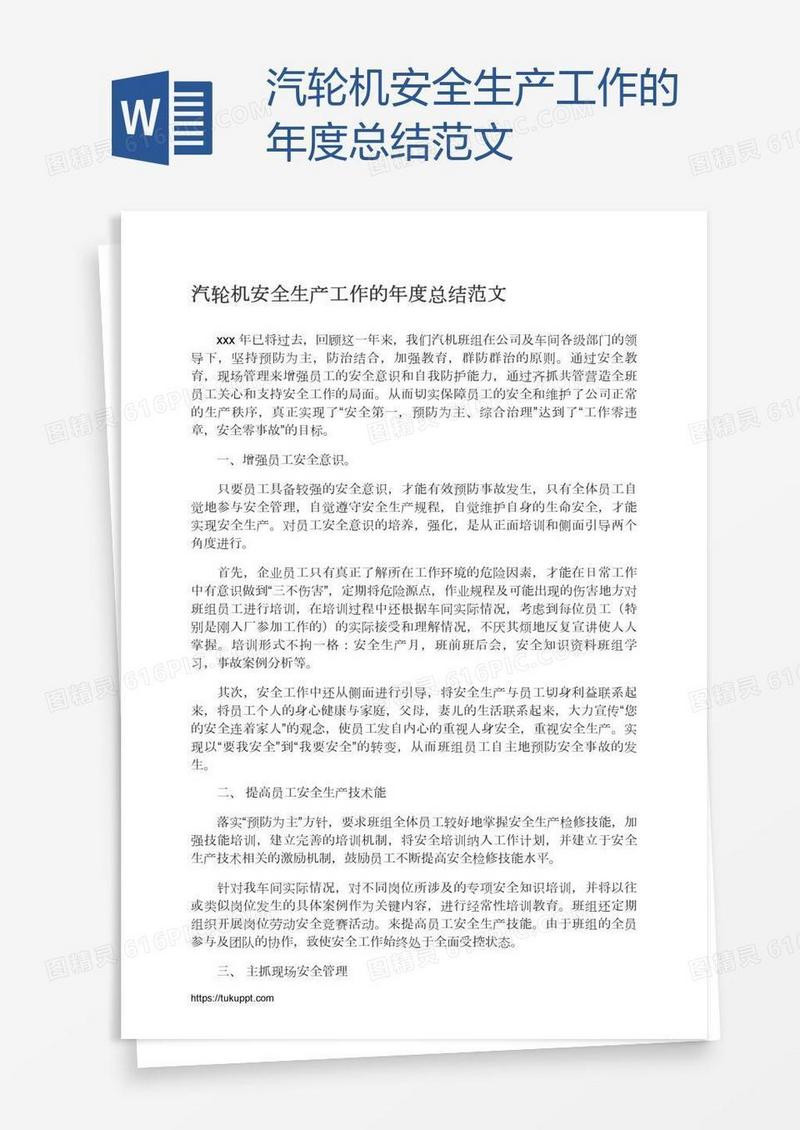 汽轮机安全生产工作的年度总结范文