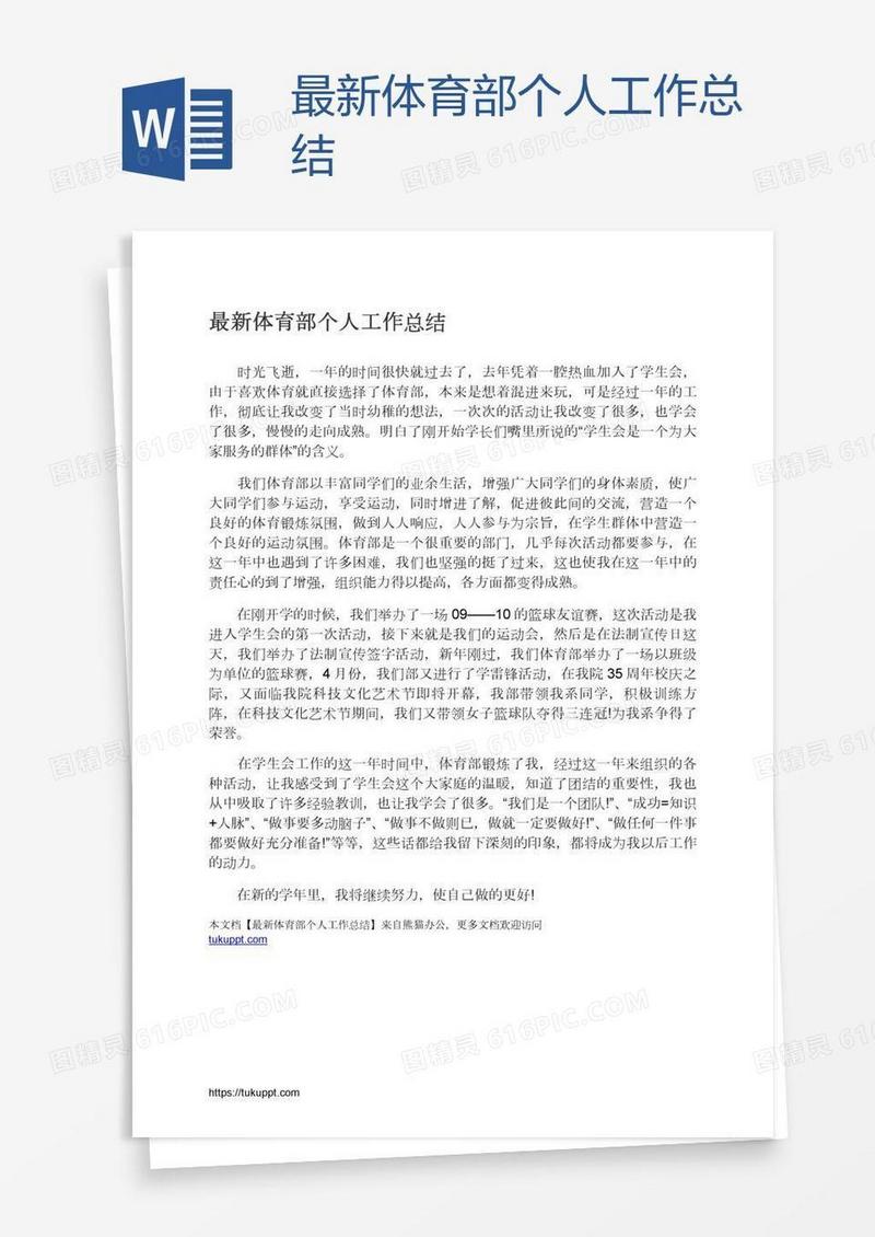 最新体育部个人工作总结