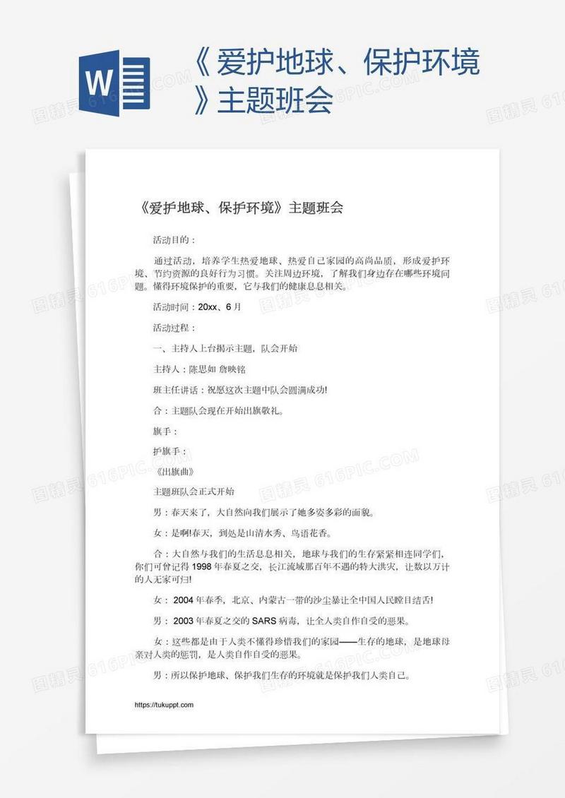 《爱护地球、保护环境》主题班会