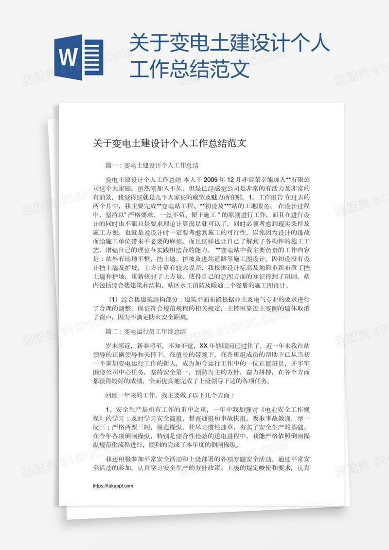 关于变电土建设计个人工作总结范文