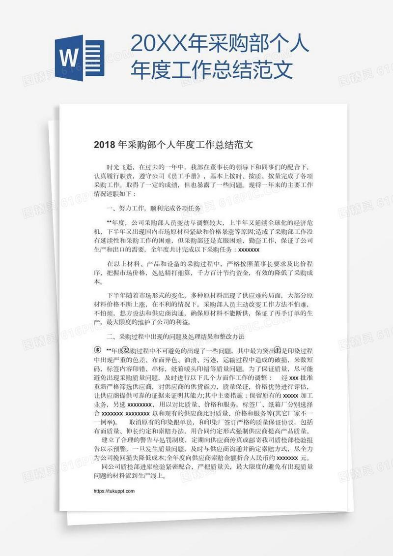20XX年采购部个人年度工作总结范文