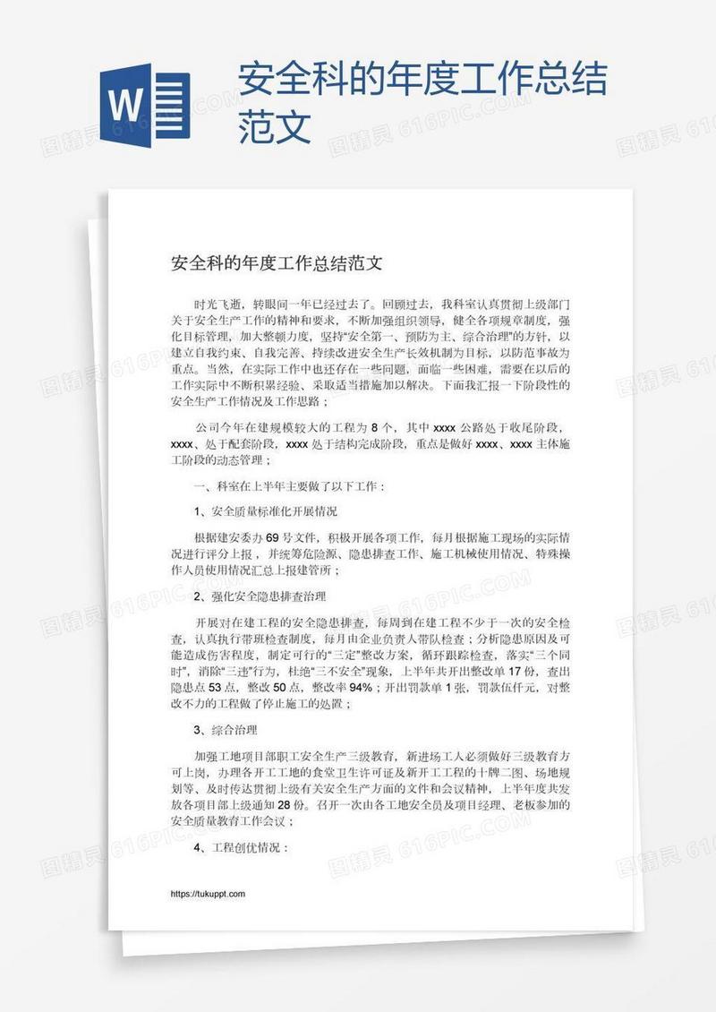 安全科的年度工作总结范文