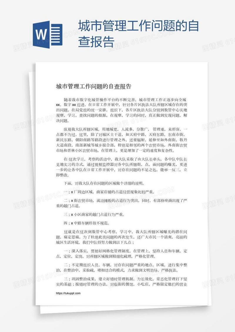 城市管理工作问题的自查报告