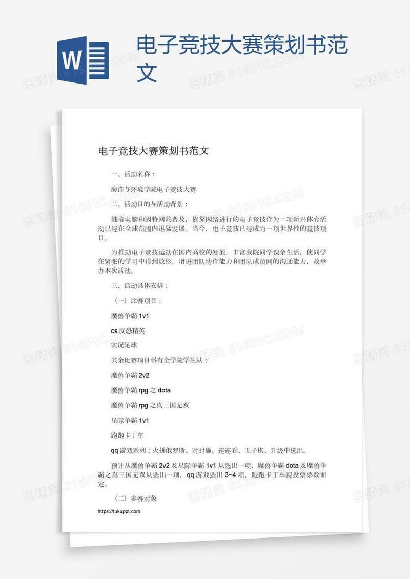 电子竞技大赛策划书范文