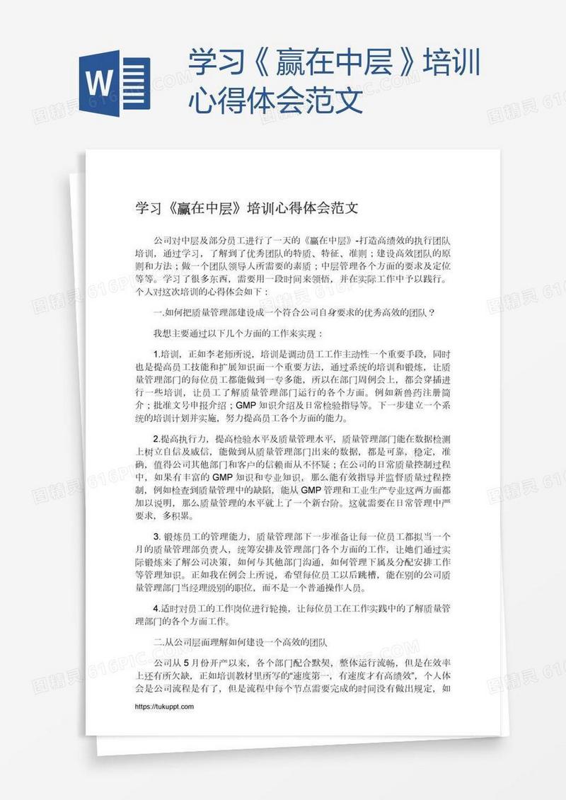 学习《赢在中层》培训心得体会范文