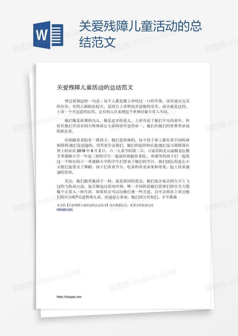 关爱残障儿童活动的总结范文