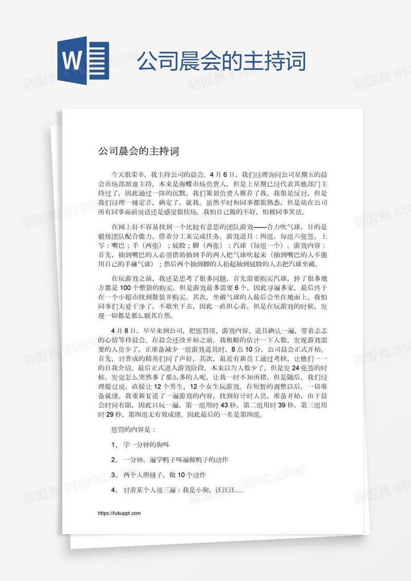 公司晨会的主持词