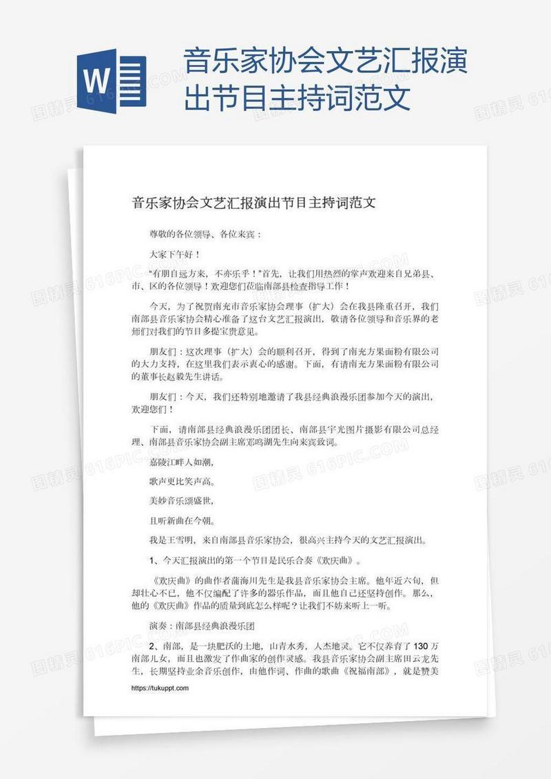 音乐家协会文艺汇报演出节目主持词范文