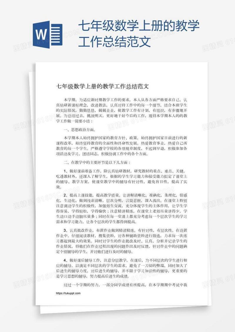 七年级数学上册的教学工作总结范文