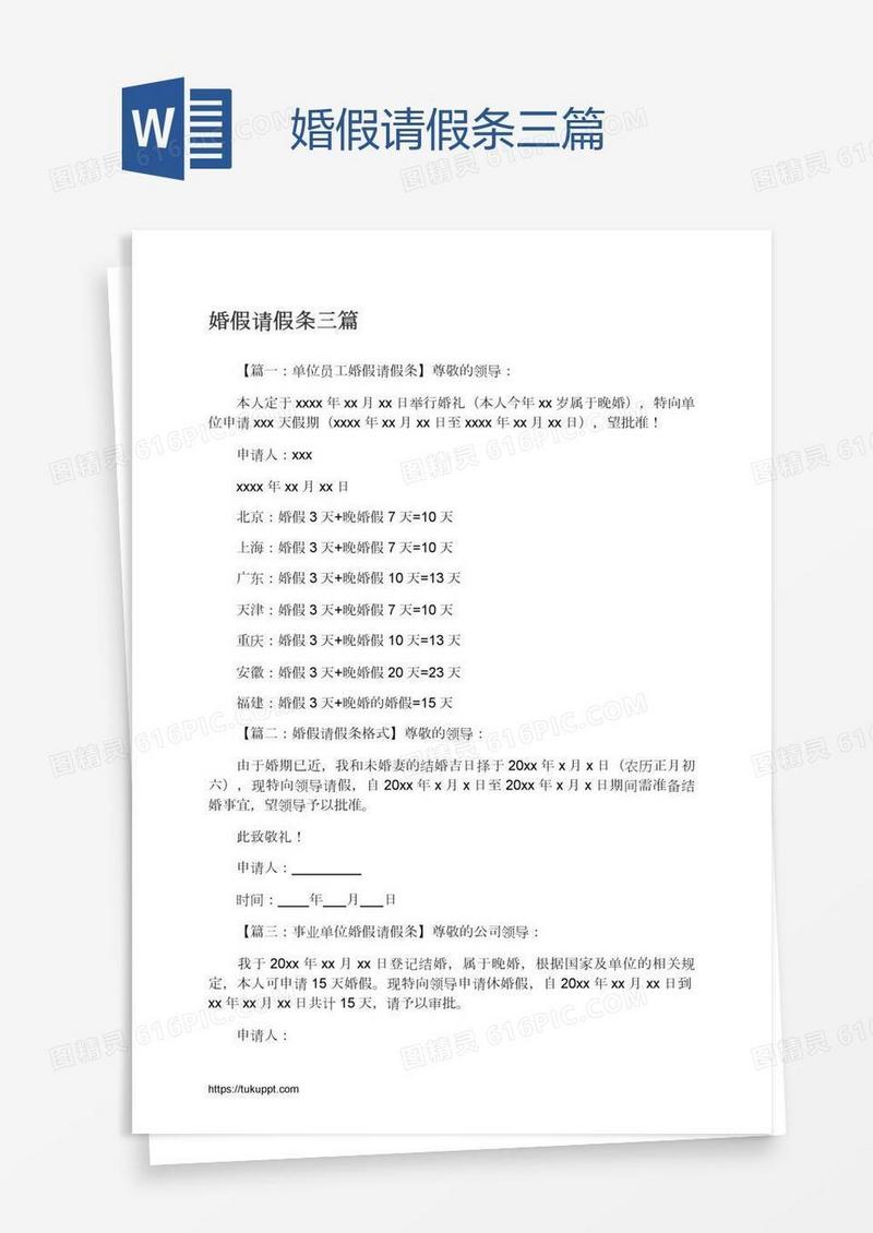 婚假请假条三篇