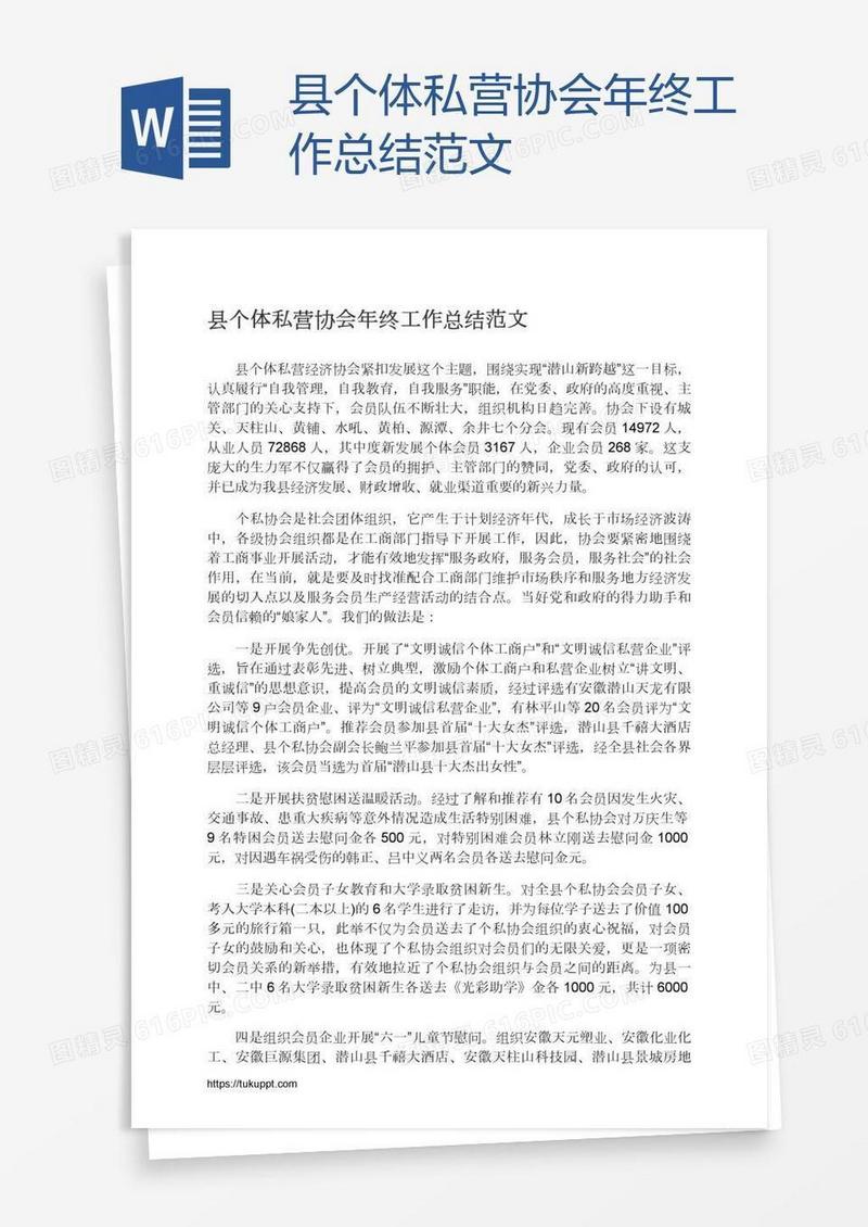 县个体私营协会年终工作总结范文