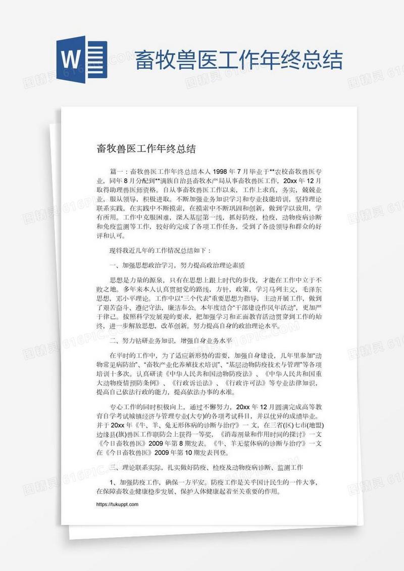 畜牧兽医工作年终总结