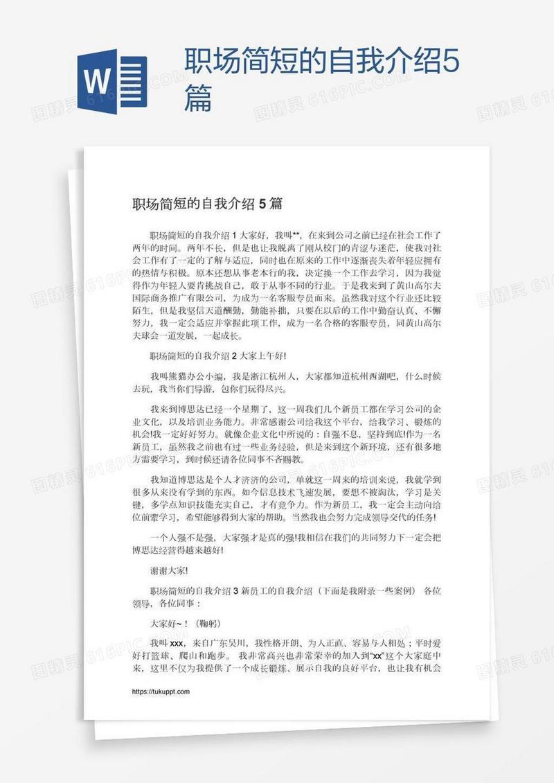 职场简短的自我介绍5篇