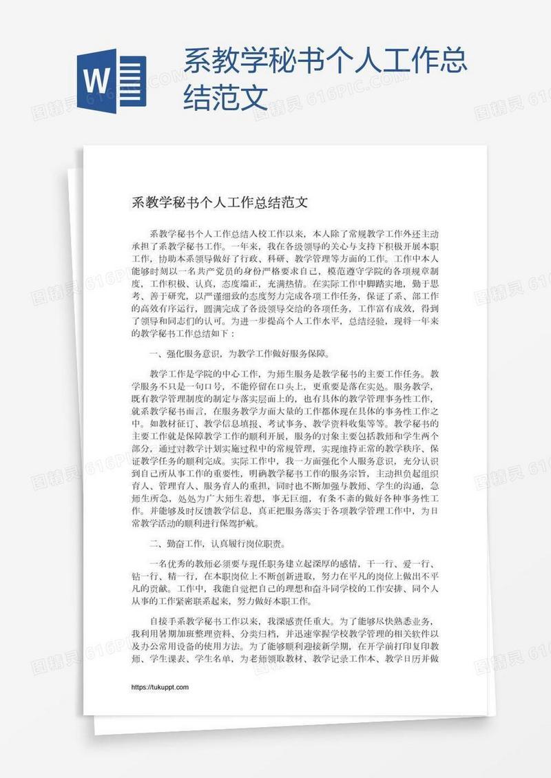 系教学秘书个人工作总结范文