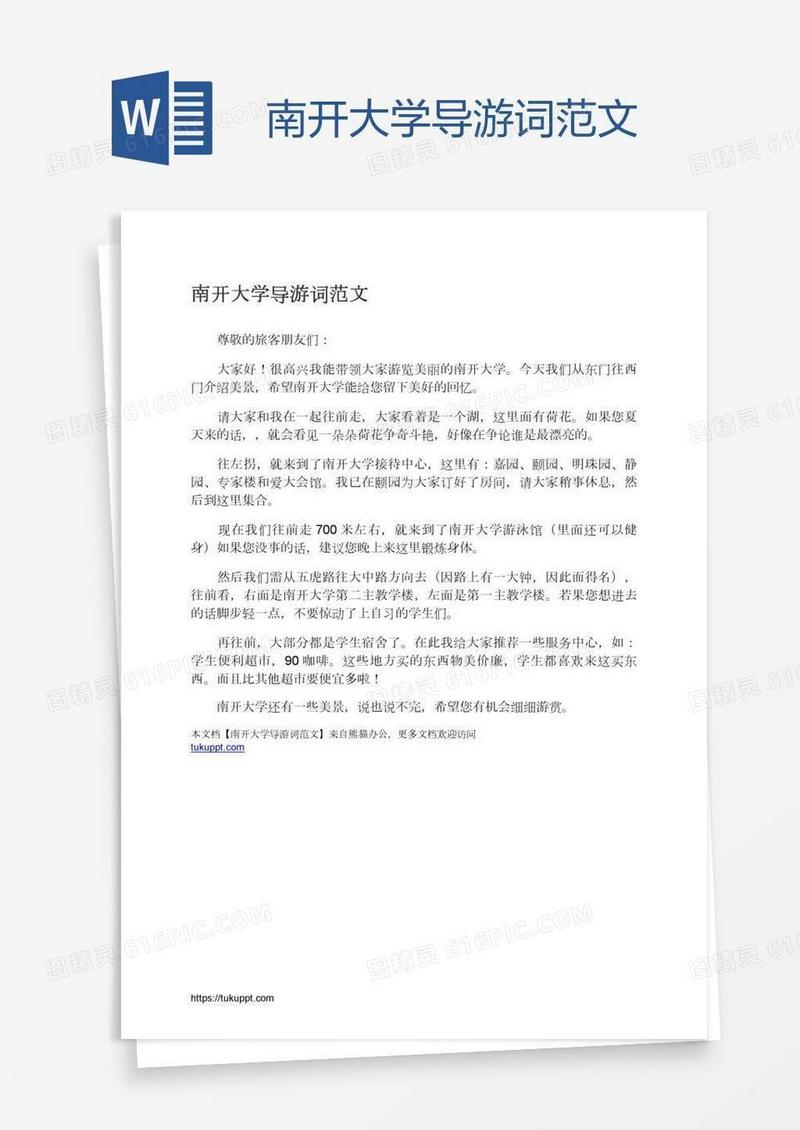 南开大学导游词范文