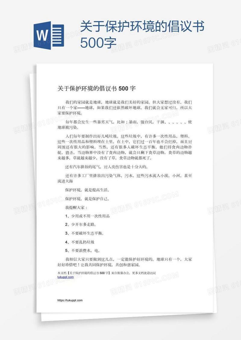 关于保护环境的倡议书500字
