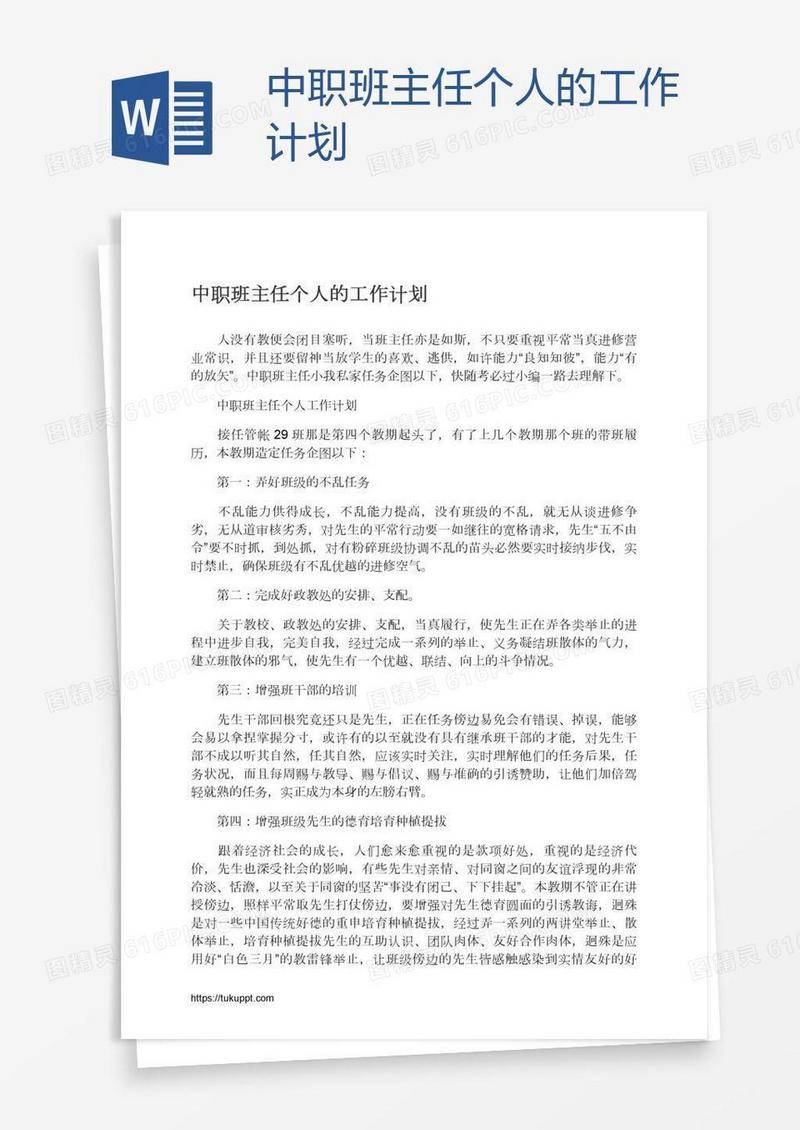 中职班主任个人的工作计划