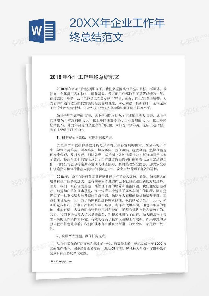 20XX年企业工作年终总结范文