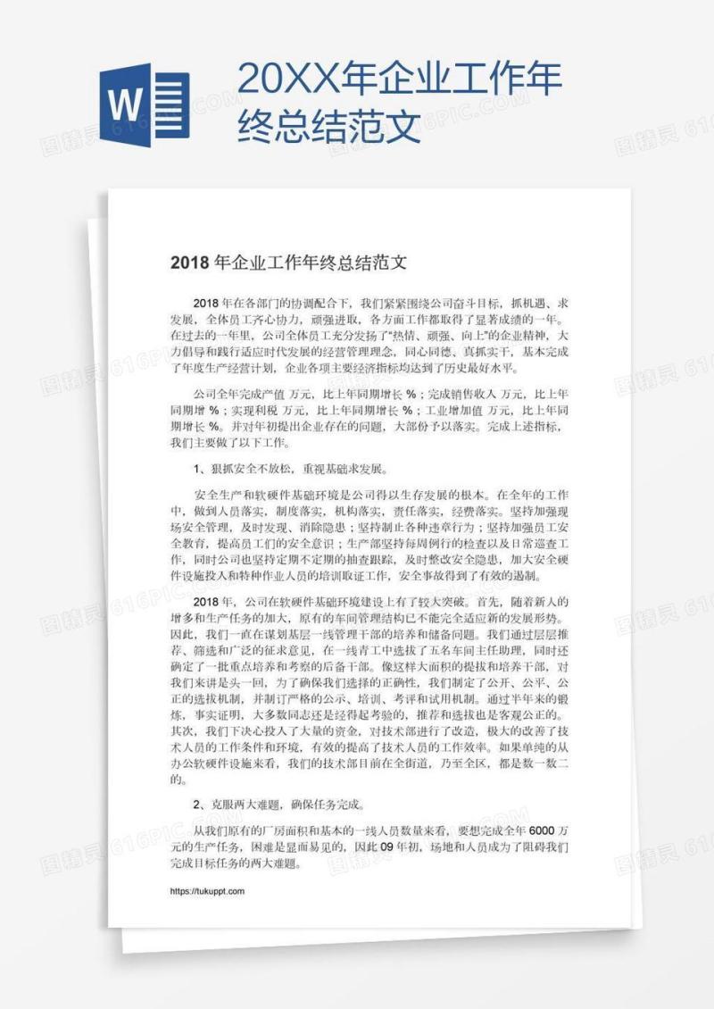 20XX年企业工作年终总结范文